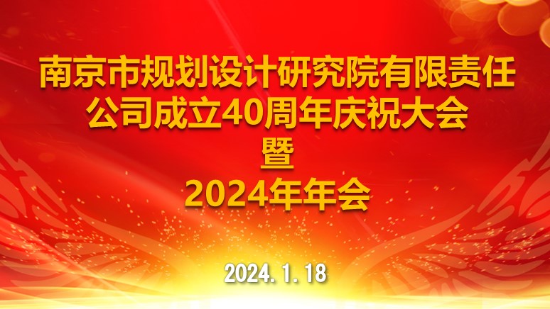 我院召開(kāi)建院40周年慶祝大會(huì)暨2024年年會(huì)